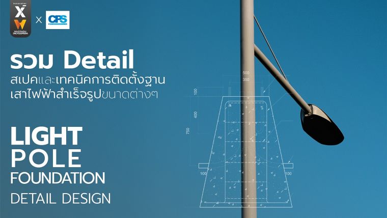 รวม Detail สเปคและเทคนิคการติดตั้งฐานเสาไฟฟ้าสำเร็จรูป ขนาดต่างๆ (Light Pole Foundation Detail Design) ภาพประกอบ