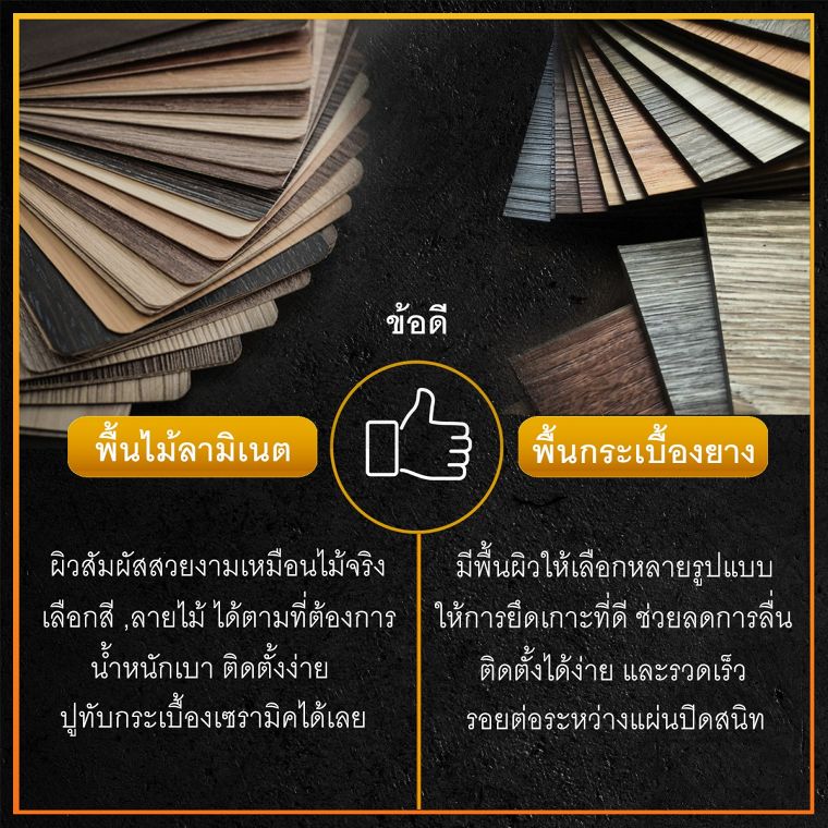 เปรียบเทียบ ข้อดี - ข้อเสีย พื้นไม้ลามิเนต vs กระเบื้องยาง ภาพประกอบ