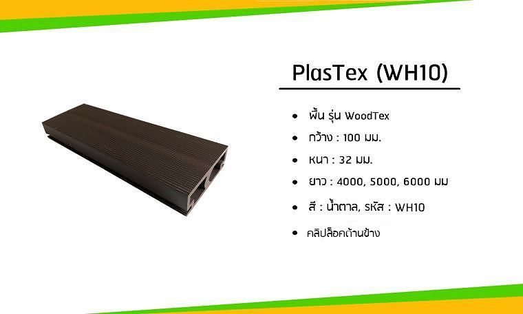 ของดีอยากบอกต่อกับ 'พื้นไม้เทียม PlasTex' ผลิตภัณฑ์ปูพื้นที่สามารถใช้กับภายนอกอาคารได้หลายพื้นที่ ภาพประกอบ