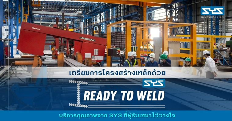 เตรียมการโครงสร้างเหล็กด้วย Ready to Weld บริการคุณภาพจาก SYS ที่ผู้รับเหมาไว้วางใจ ภาพประกอบ