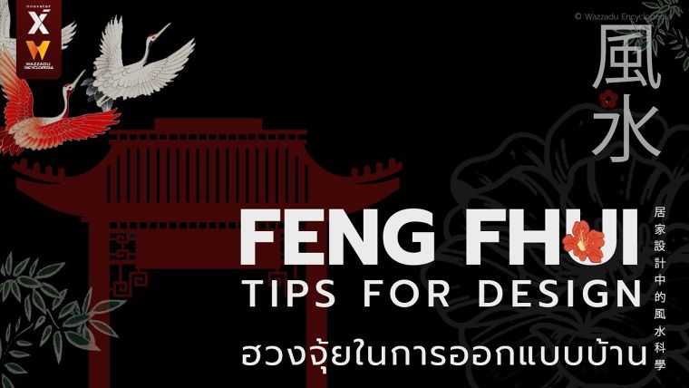 ฮวงจุ้ยในการออกแบบบ้าน (Feng Shui Tips For Design) ภาพประกอบ