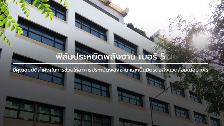 ฟิล์มประหยัดพลังงาน เบอร์ 5 มีคุณสมบัติสำคัญในการช่วยให้อาคารประหยัดพลังงาน และเป็นมิตรต่อสิ่งแวดล้อมได้อย่างไร ภาพประกอบ