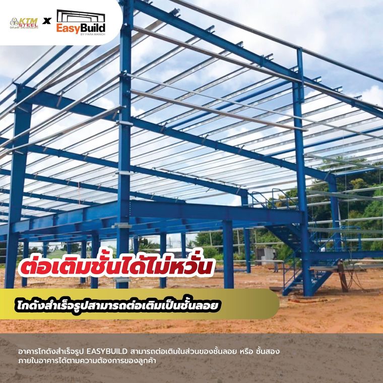 โครงสร้างเหล็กสำเร็จรูป EASYBUILD  ภาพประกอบ