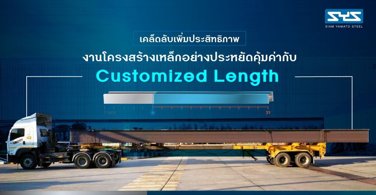 เคล็ดลับเพิ่มประสิทธิภาพงานโครงสร้างเหล็กอย่างประหยัดคุ้มค่ากับ  Customized Length ภาพประกอบ