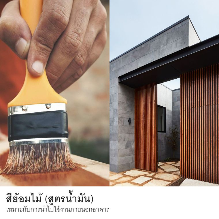 สีย้อมไม้ (Wood Stain) มีกี่ประเภท แต่ละประเภทมีคุณสมบัติเด่น และวิธีการนำไปใช้งานอย่างไร ภาพประกอบ