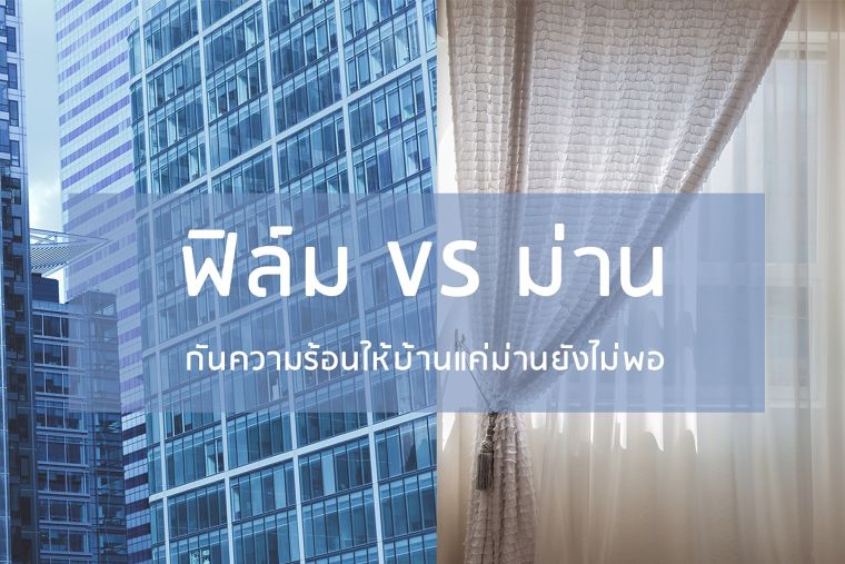 ฟิล์ม VS ม่าน กันความร้อนให้บ้านแค่ผ้าม่านอาจจะยังไม่พอ.. ภาพประกอบ