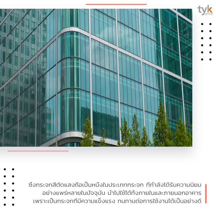 Tinted Float Glass กระจกสีตัดแสง ที่ช่วยลดความร้อนได้มากกว่ากระจกเขียว ภาพประกอบ