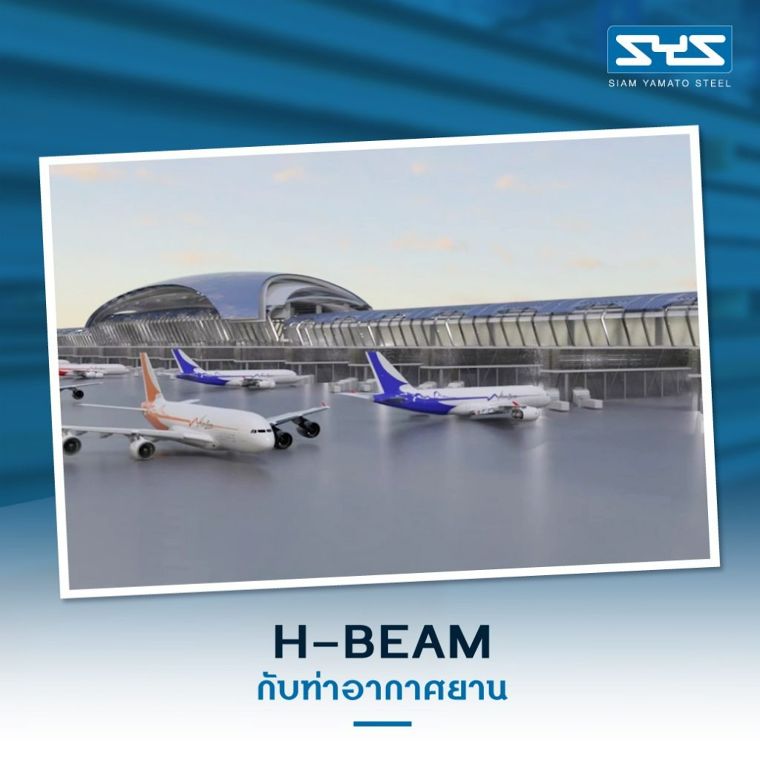 SYS เหล็ก H-Beam กับงานสาธารณูปโภค รอบด้าน ภาพประกอบ