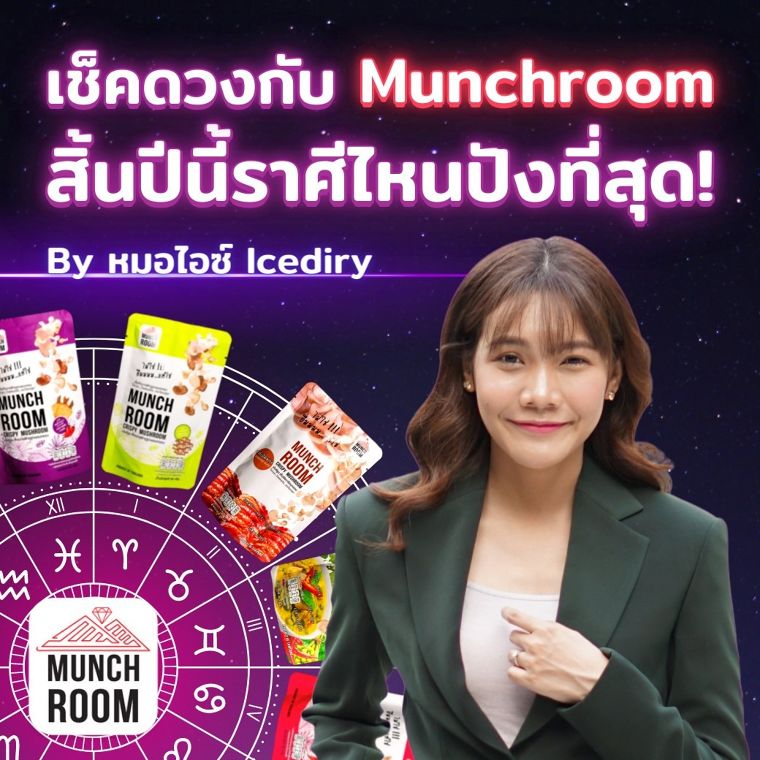 เช็คดวงกับ Munchroom สิ้นปีนี้ราศีไหนปังที่สุด! By หมอไอซ์ ภาพประกอบ