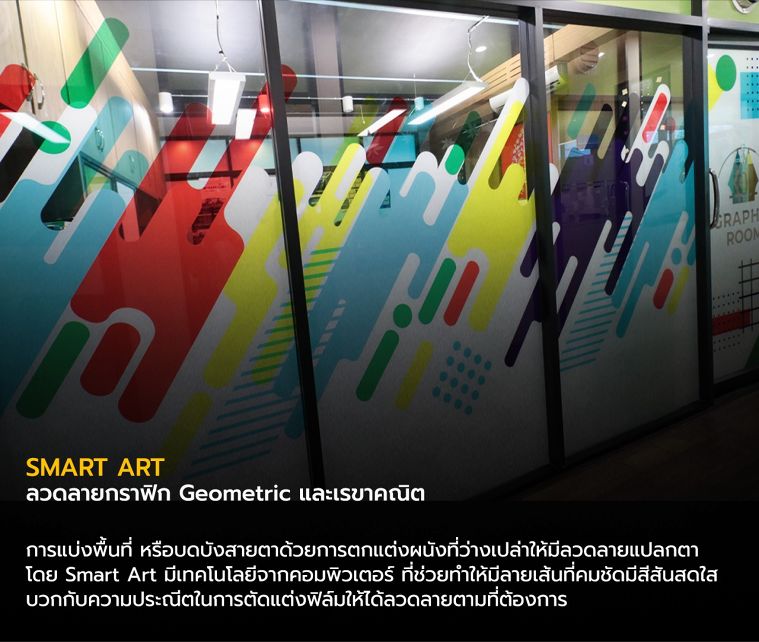 ตัวอย่างการนำ Smart Art มาใช้กับผนังกระจก

ของ Graphic Room
