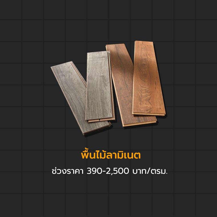 รวมวัสดุปูพื้นราคาไม่เกิน 400 บาทต่อตารางเมตร ภาพประกอบ