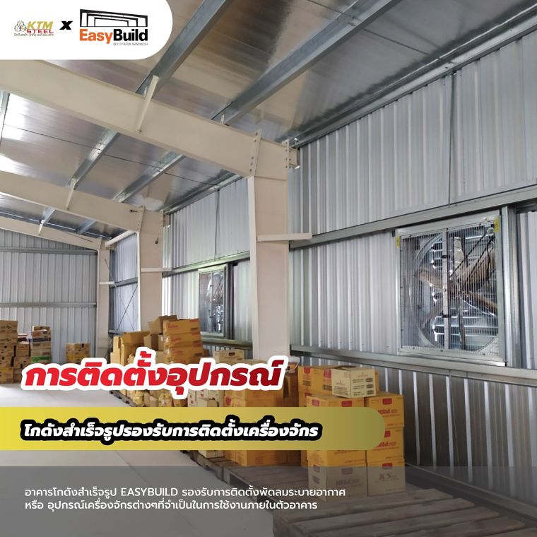 โครงสร้างเหล็กสำเร็จรูป EASYBUILD  ภาพประกอบ