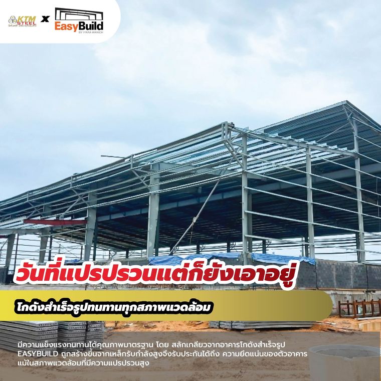 โครงสร้างเหล็กสำเร็จรูป EASYBUILD  ภาพประกอบ