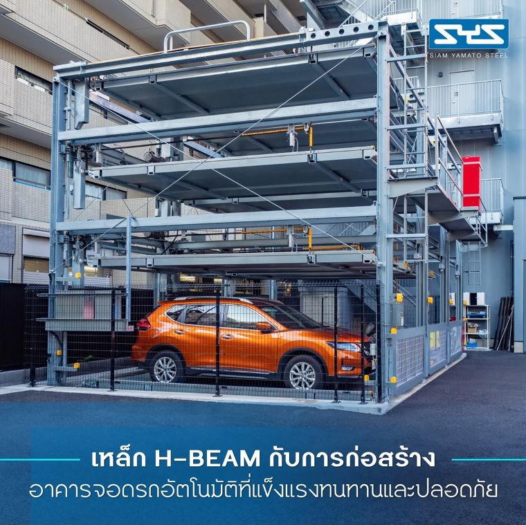 ออกแบบ Automatic Car Park ด้วยเหล็ก H-BEAM ดีอย่างไร? ภาพประกอบ