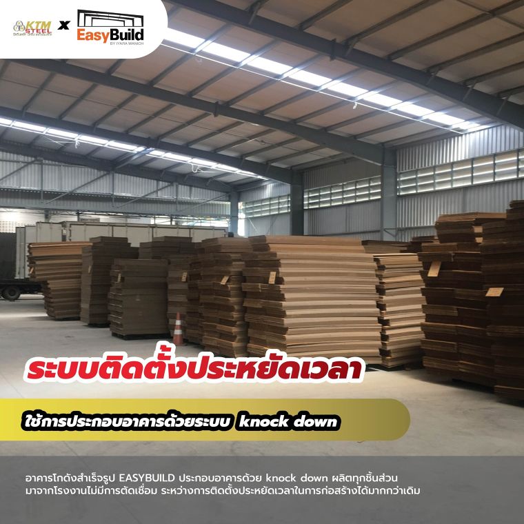 โครงสร้างเหล็กสำเร็จรูป EASYBUILD  ภาพประกอบ