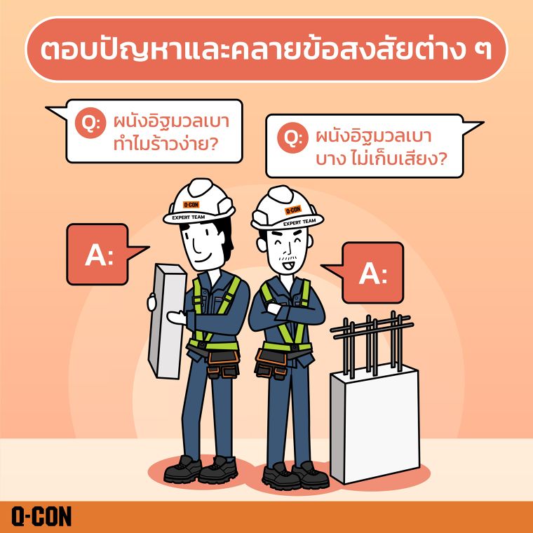 แนะนำ Q-CON Expert Team ทีมผู้เชี่ยวชาญด้านคอนกรีตมวลเบาจากคิวคอน ภาพประกอบ