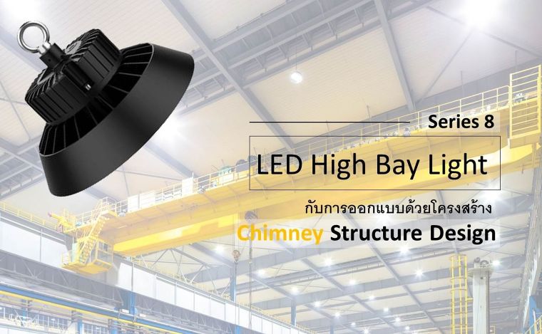 LED High Bay Light Series 8 "โดดเด่นนด้วยการออกแบบโครงสร้าง Chimney Structure Design" ภาพประกอบ