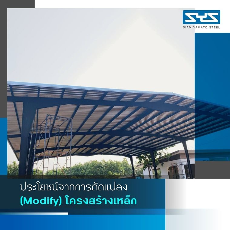 เปลี่ยนลุคอาคารเหล็กทั่วไปให้แปลกตา ด้วยเทคนิคการ Modify โครงสร้างเหล็ก ภาพประกอบ