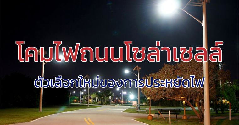 โคมไฟถนน โซล่าเซลล์  ตัวเลือกใหม่ของการประหยัดไฟ ภาพประกอบ