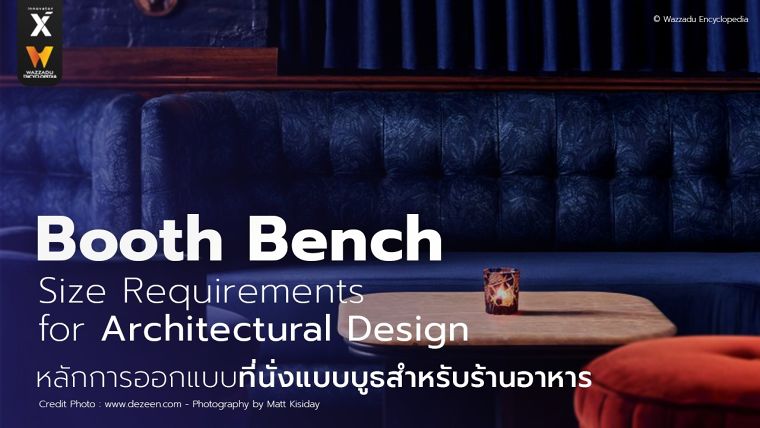 หลักการออกแบบที่นั่งแบบบูธ หรือ ม้านั่งแบบบูธสำหรับร้านอาหาร (Booth Bench Size Requirements for Architectural Design) ภาพประกอบ