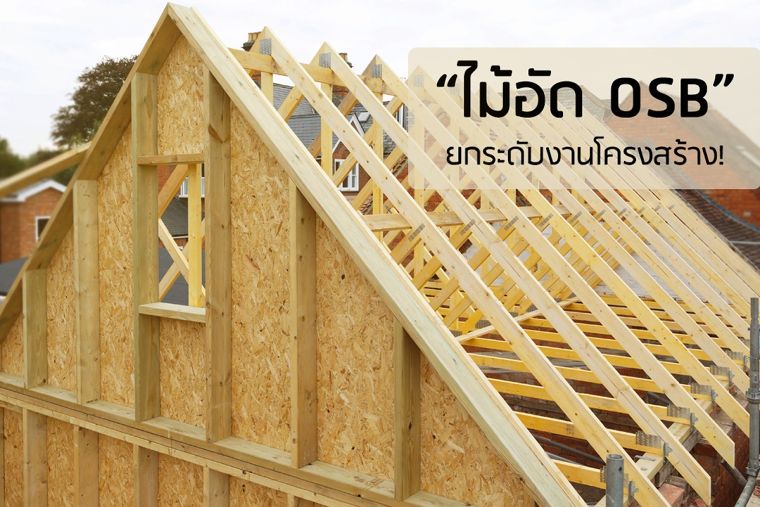 “ไม้อัด OSB” ที่สุดของคุณภาพ! กับการยกระดับงานโครงสร้างไม้ ให้เกิดประสิทธิภาพสูงสุด ภาพประกอบ