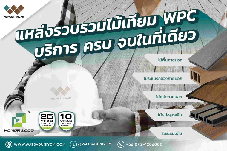 แหล่งรวบรวมไม้เทียม WPC บริการ ครบ จบในที่เดียว  ภาพประกอบ