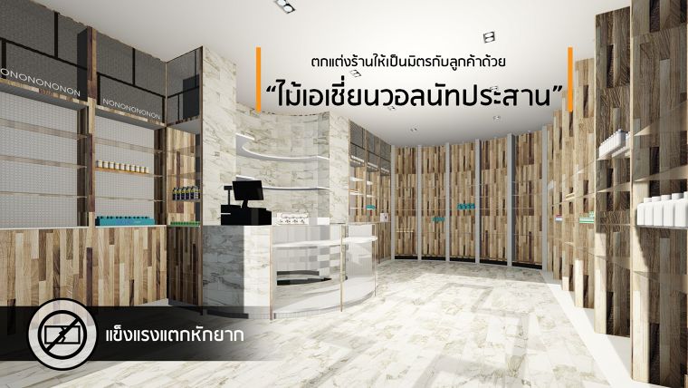 ตกแต่งร้านให้อบอุ่นและเป็นมิตรกับลูกค้าด้วย “ไม้เอเชี่ยนวอลนัทประสาน” ภาพประกอบ