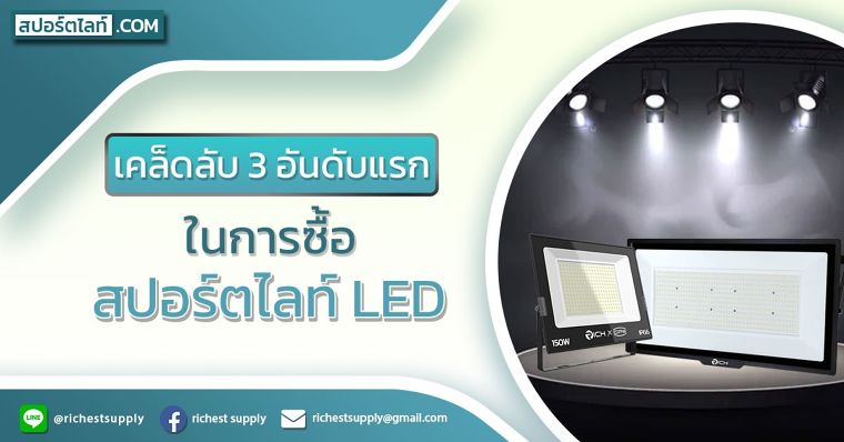 เคล็ดลับ 3 อันดับแรกในการซื้อไฟสปอร์ตไลท์ LED ภาพประกอบ