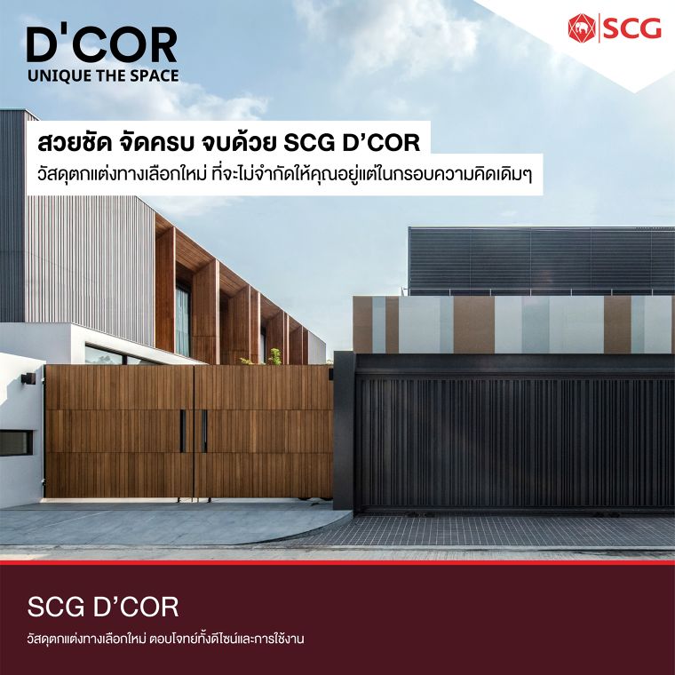 สวยชัด จัดครบ จบด้วย SCG D’COR วัสดุตกแต่งทางเลือกใหม่ ที่จะไม่จำกัดให้คุณอยู่แต่ในกรอบความคิดเดิมๆ ภาพประกอบ