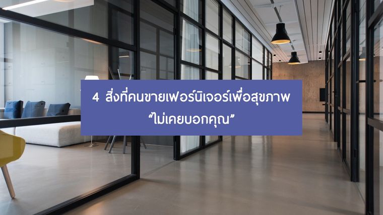 4 สิ่งที่คนขายเฟอร์นิเจอร์เพื่อสุขภาพไม่เคยบอกคุณ ภาพประกอบ