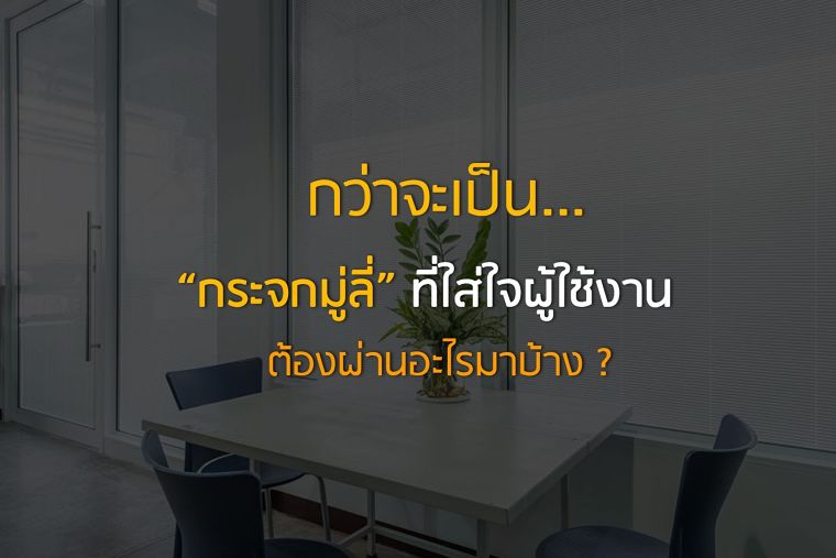 กว่าจะมาเป็น “นวัตกรรมกระจกมู่ลี่ DES” ที่ใส่ใจผู้ใช้งาน ต้องผ่านอะไรมาบ้าง ? ภาพประกอบ