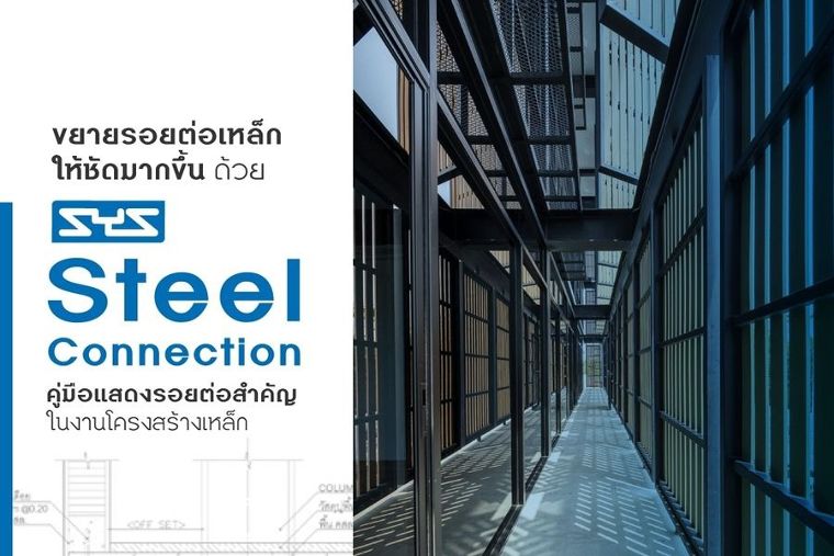 ขยายรอยต่อเหล็กให้ชัดมากขึ้น ด้วย SYS Steel Connection คู่มือแสดงรอยต่อสำคัญในงานโครงสร้างเหล็ก ภาพประกอบ