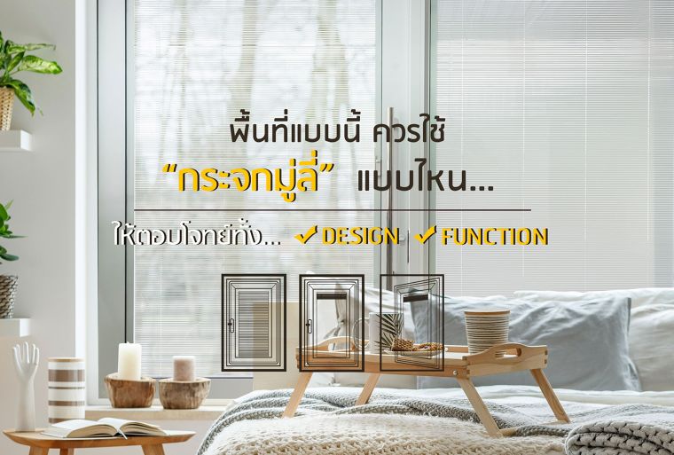 พื้นที่แบบนี้ ควรใช้ “กระจกมู่ลี่” แบบไหน ให้ตอบโจทย์ทั้ง Design และ Function แบบ All in one ภาพประกอบ