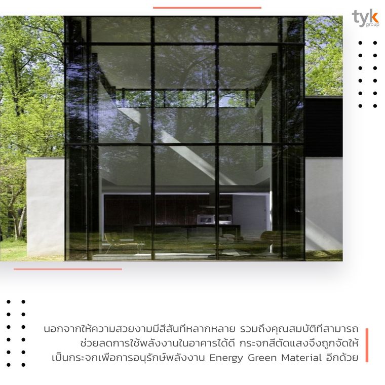 Tinted Float Glass กระจกสีตัดแสง ที่ช่วยลดความร้อนได้มากกว่ากระจกเขียว ภาพประกอบ