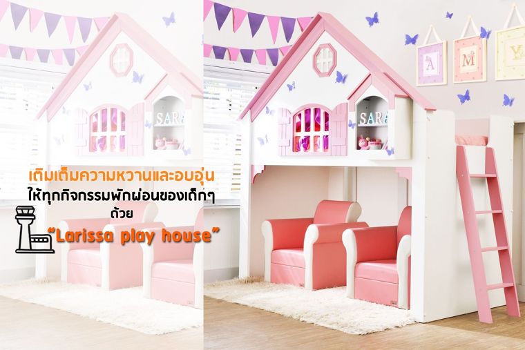 เติมเต็มความหวานและอบอุ่นให้ทุกกิจกรรมพักผ่อนของเด็กๆ ด้วย Larissa play house  ภาพประกอบ