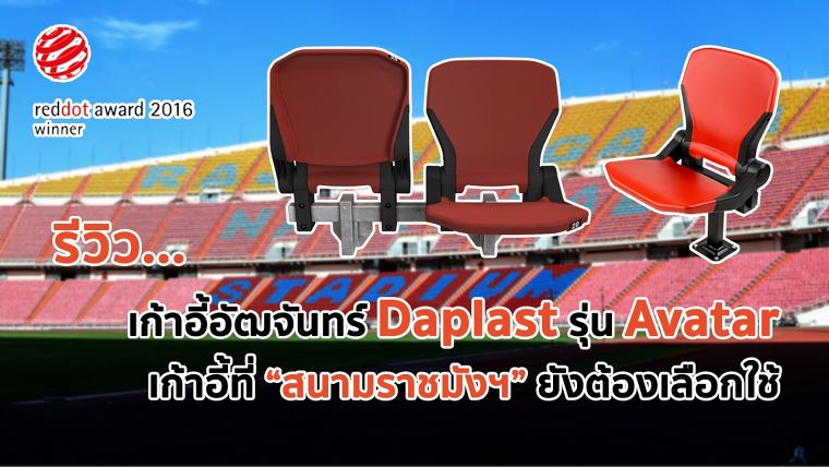 รีวิวเก้าอี้อัฒจันทร์ Daplast รุ่น Avatar เก้าอี้ที่ราชมังฯ ยังต้องเลือกใช้ !!! ภาพประกอบ