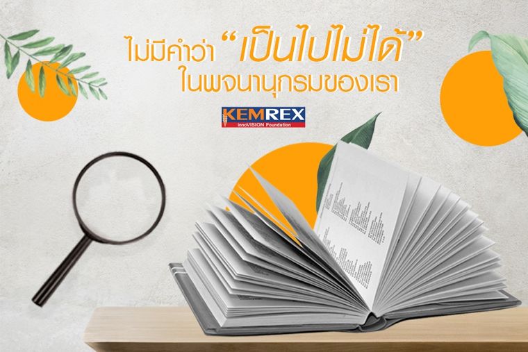 ไม่มีคำว่า "เป็นไปไม่ได้" ในพจนานุกรมของ Kemrex ภาพประกอบ