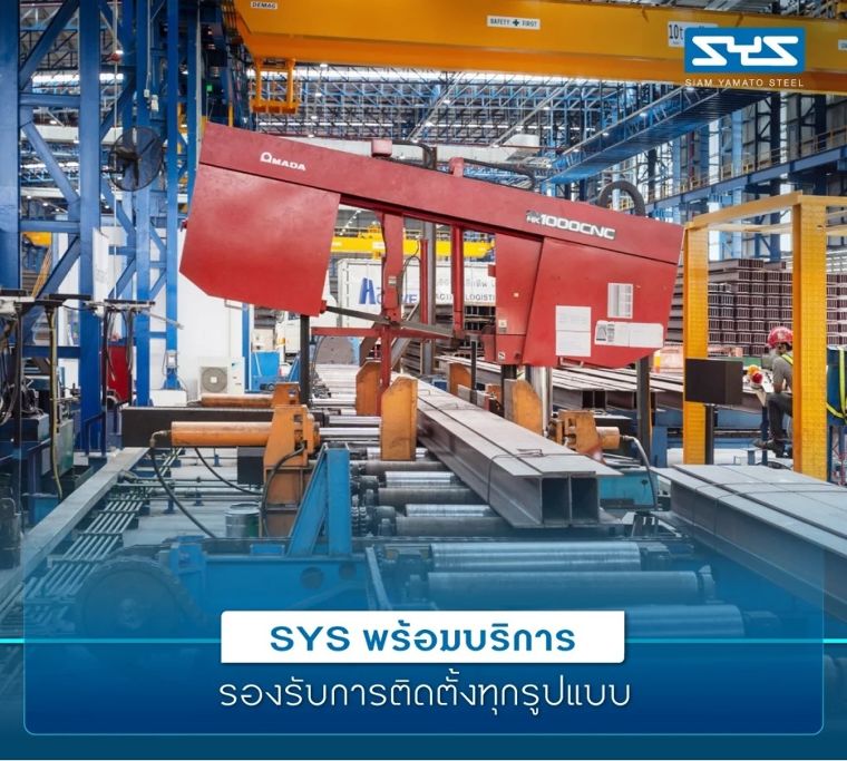 เหล็กโครงสร้างจาก SYS พร้อมสำหรับการติดตั้งทุกรูปแบบ ภาพประกอบ