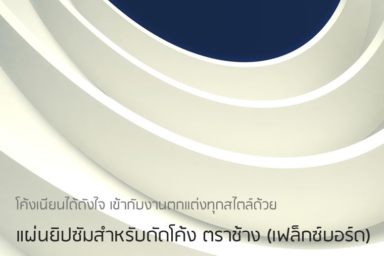 โค้งเนียนได้ดังใจ เข้ากับงานตกแต่งทุกสไตล์ด้วย แผ่นยิปซัมสำหรับดัดโค้ง ตราช้าง (เฟล็กซ์บอร์ด) ภาพประกอบ