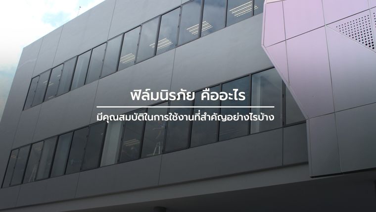 ฟิล์มนิรภัย คืออะไร มีคุณสมบัติในการใช้งานที่สำคัญอย่างไรบ้าง ภาพประกอบ