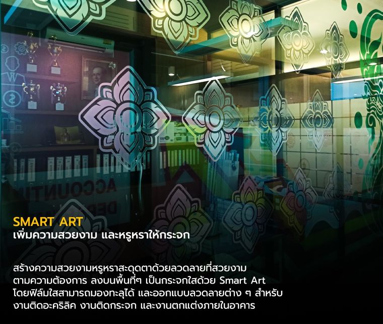 ตัวอย่างการนำ Smart Art ลวดลายไทยมาใช้กับผนังกระจกใส

เพื่อเพิ่มความสวยงาม และหรูหราให้กระจกใส
