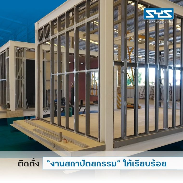 ทำความรู้จักกับขั้นตอนการทำงานของ Modular System  ตัวช่วยในการก่อสร้าง “ระบบสำเร็จรูป” ภาพประกอบ