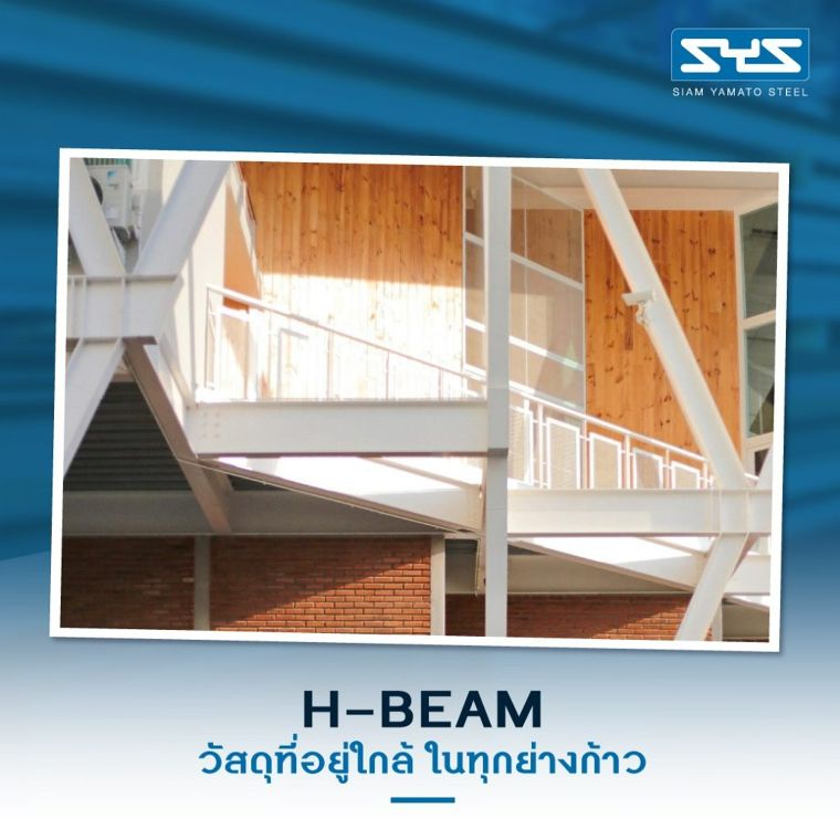 SYS เหล็ก H-Beam กับงานสาธารณูปโภค รอบด้าน ภาพประกอบ