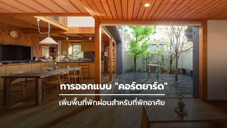 การออกแบบ "คอร์ตยาร์ด" เพิ่มพื้นที่พักผ่อนสำหรับที่พักอาศัย  ภาพประกอบ