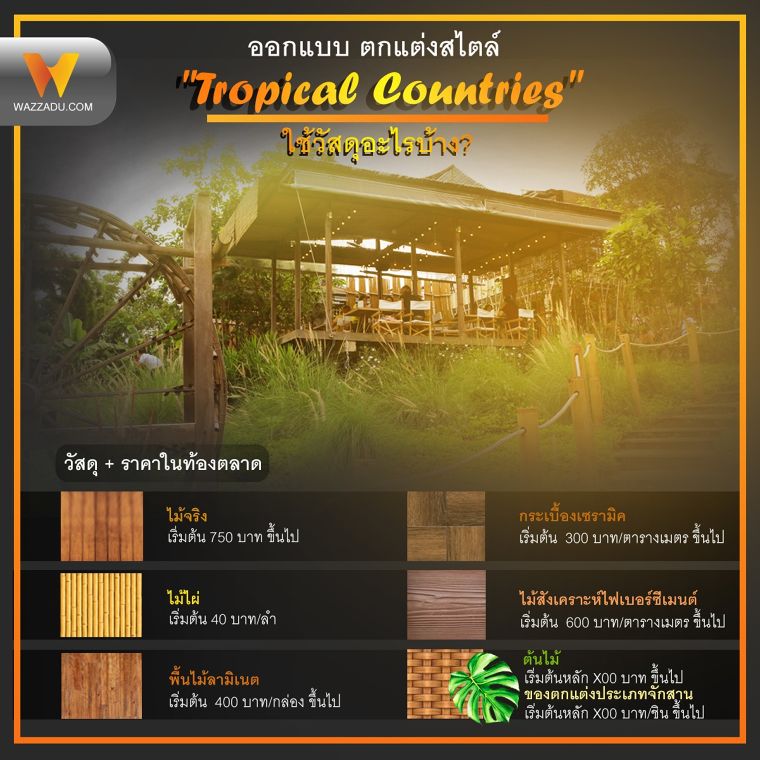 ออกแบบ ตกแต่งสไตล์ "Tropical Countries" ใช้วัสดุอะไรบ้าง? ภาพประกอบ