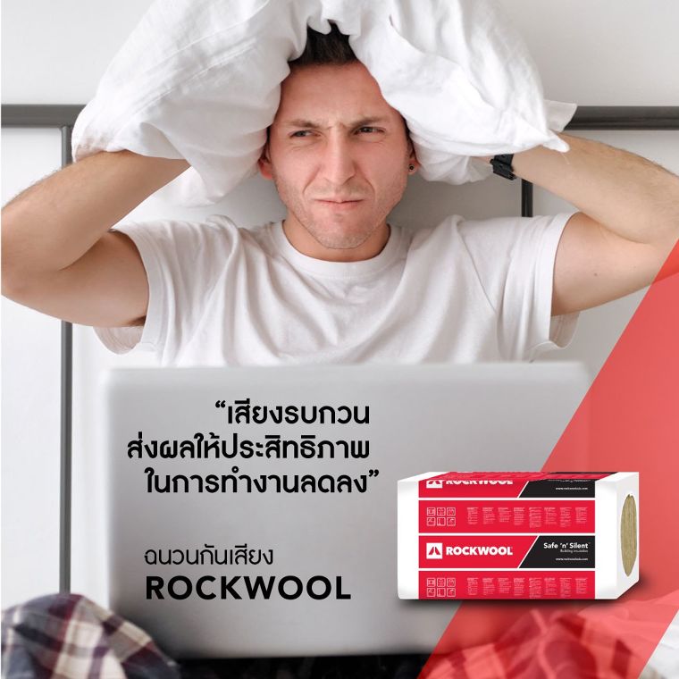 ฉนวนกันเสียง ROCKWOOL&nbsp;
