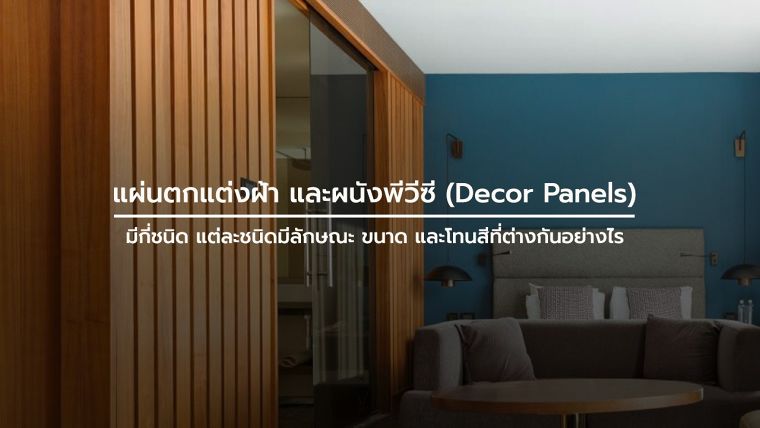 แผ่นตกแต่งฝ้า และผนังพีวีซี (Decor Panels) มีกี่ชนิด แต่ละชนิดมีลักษณะ ขนาด และโทนสีที่ต่างกันอย่างไร ภาพประกอบ