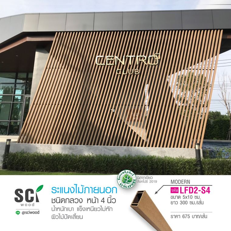 โครงการบ้านเดี่ยว Centro ไว้ใจในคุณภาพของไม้สังเคราะห์เกรดพรีเมี่ยมจาก SCI Wood ภาพประกอบ