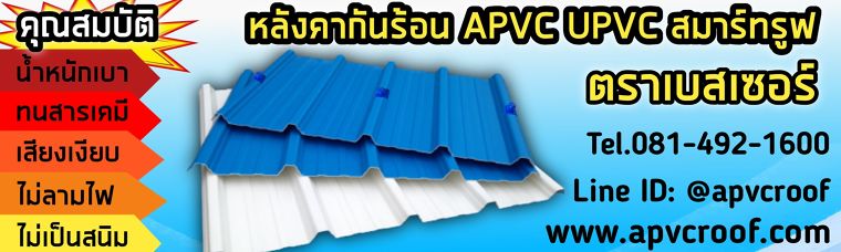 หลังคา APVC UPVC SPVC PVC ต่างกันอย่างไร ภาพประกอบ