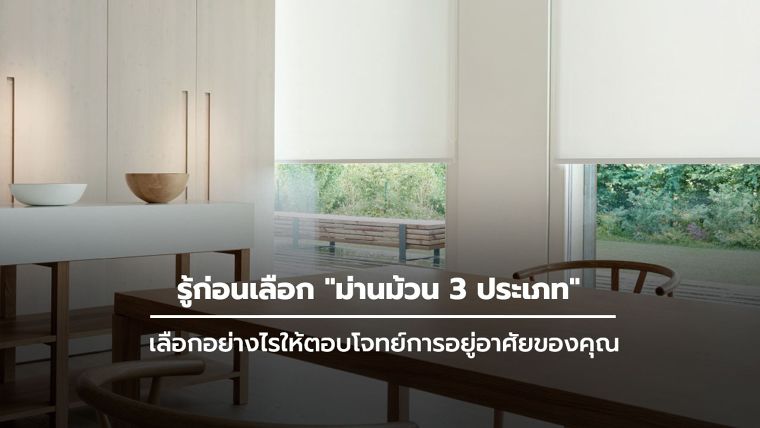 "ม่านม้วน (Roller Blinds)" ที่นิยมใช้งานมีกี่แบบ แต่ละแบบมีคุณสมบัติเด่น และวิธีการนำไปใช้งานอย่างไร ภาพประกอบ